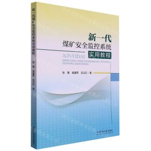 [N]新一代煤矿安全监控系统实用教程-9787564654375