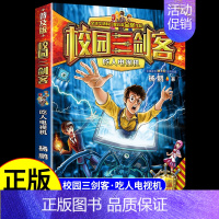 [校园三剑客]吃人电视机 [正版]全套15册 校园三剑客 杨鹏科幻系列大奖小说漫画版 适合小学生三年级四年级至五六课外书