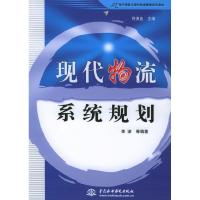正版新书]现代物流系统规划——21世纪电子商务与现代物流管理系