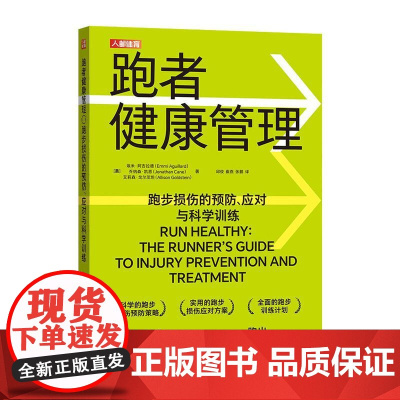 跑者健康管理 跑步损伤的预防 应对与科学训练 无伤跑法 跑步书籍