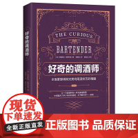 好奇的调酒师:全面掌握调制鸡尾酒技艺的精髓