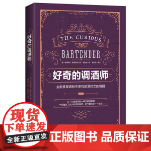 好奇的调酒师:全面掌握调制鸡尾酒技艺的精髓