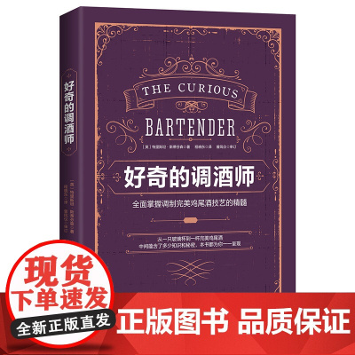 好奇的调酒师:全面掌握调制鸡尾酒技艺的精髓