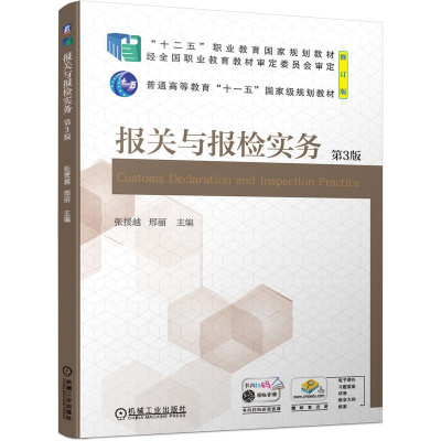 正版新书]报关与报检实务 (第3版)张援越 邢丽 著97871116811