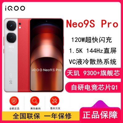 vivo iQOO Neo9S Pro 红白魂 16GB+1TB 天玑9300+旗舰芯 自研电竞芯片Q1 IMX920 索尼大底主摄 5G手机 Neo9 Pro