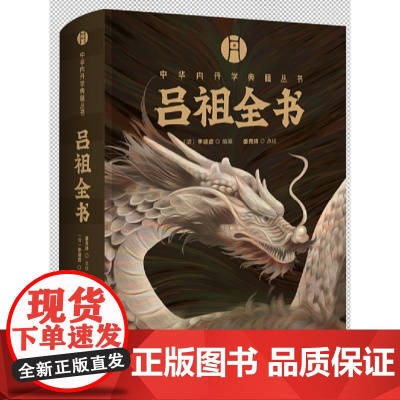 正版精装 吕祖全书 中华内丹学典籍丛书 海山奇遇和纯阳先生诗集两部分构成 李涵虚编纂 空青洞天刊本 附录吕祖丹诀 华龄出