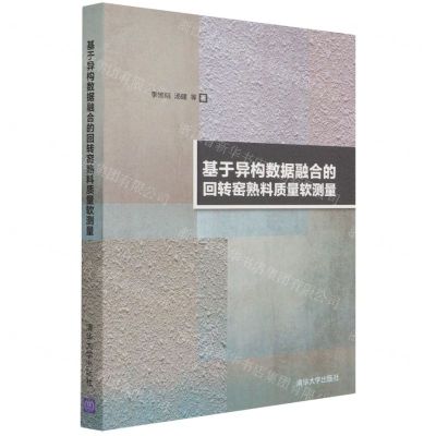 [N]基于异构数据融合的回转窑熟料质量软测量-9787302566304