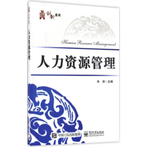 [M]人力资源管理-9787121299018