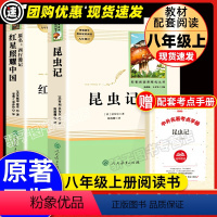 [全2册]昆虫记+红星照耀中国 人民教育出版社 [正版]红星照耀中国原著完整版人教版初中生西行漫记斯诺八年级上册语文必名