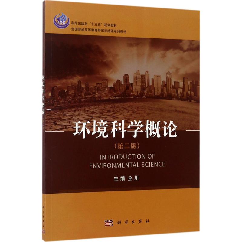 环境科学概论(第二版)