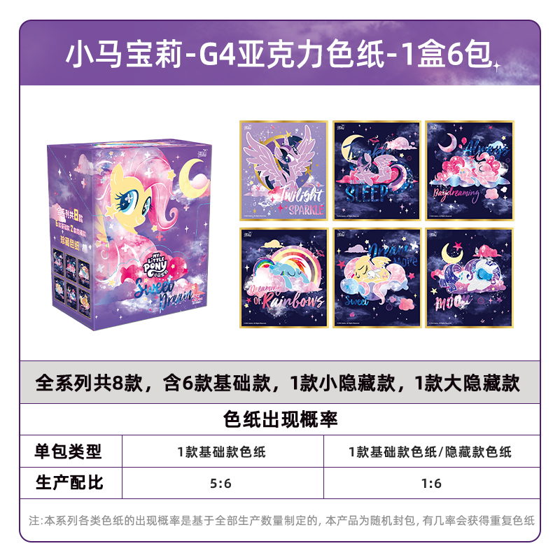 小马宝莉卡片趣影包第二弹CR卡小卡玩具正版周边卡包收藏卡牌 小马宝莉-G4亚克力色纸-整盒6包
