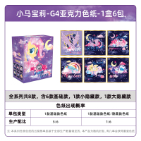 小马宝莉卡片趣影包第二弹CR卡小卡玩具正版周边卡包收藏卡牌 小马宝莉-G4亚克力色纸-整盒6包