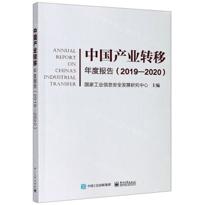 [N]中国产业转移年度报告(2019-2020)-9787121397134