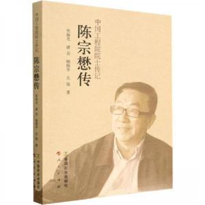 正版新书]陈宗懋传张海龙9787109298361