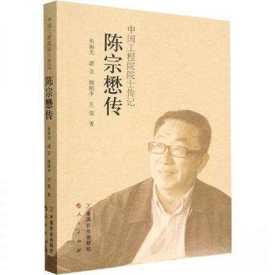 正版新书]陈宗懋传张海龙9787109298361