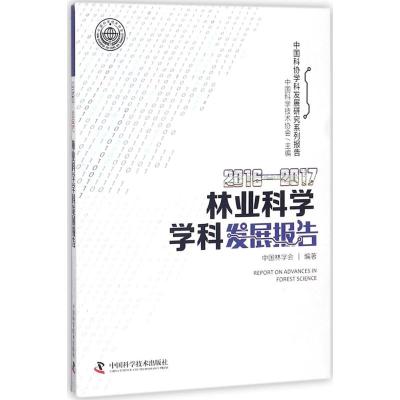 2016-2017林业科学学科发展报告