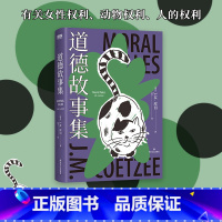 [正版]道德故事集 诺贝尔文学奖 两次布克奖得主库切 短篇小说集初次引进 精装珍藏版 有关女性权利、动物权利、人的权利