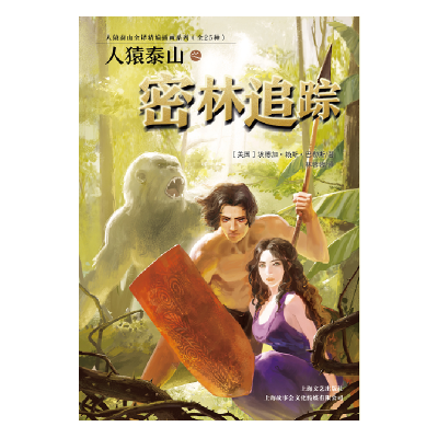 正版新书]人猿泰山之密林追踪(美国)埃德加·赖斯·巴勒斯 译 林蓉