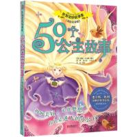 世界奇妙故事系列:50个公主故事