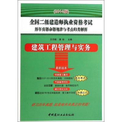 正版新书]建筑工程管理与实务(2014版)王志毅9787516006337