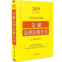 正版新书]中华人民共和国金融法律法规全书(含相关政策)(2019