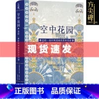 [正版] 方尖碑系列 空中花园:追踪一座扑朔迷离的世界奇迹 斯蒂芬妮·达利著 探索迷人的“世界奇迹” 译林出版社L