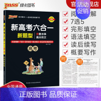英语专项训练·六合一 高中三年级 [正版]高考 新高考六合一高中英语专项训练必刷题阅读理解7选5完形填空语法填空读后续写