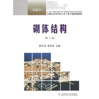 正版新书]砌体结构-(D2版)-(精编本)熊丹安. 李京玲.97875629323