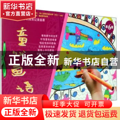 正版 童心画语 第6册 刘亚明 中国农业出版社 9787109253629 书