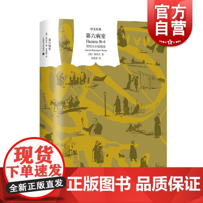 第六病室:契诃夫小说精选 译文经典契诃夫代表著作收录变色龙套中人醋栗等俄国文学上海译文出版社外国小说另著万尼亚舅舅三姊妹