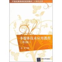 正版新书]多媒体技术应用教程(第2版)梁越9787302275060