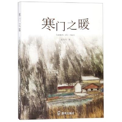 正版新书]寒门之暖彭见明著9787550726086