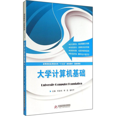 [M]大学计算机基础-9787568003292