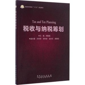 醉染图书税收与纳税筹划9787511443847