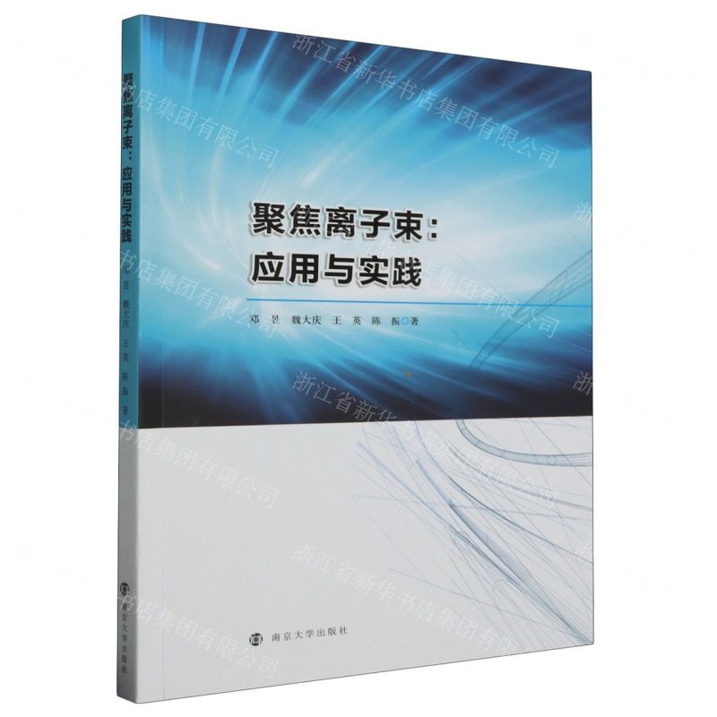 [N]聚焦离子束--应用与实践-9787305274091