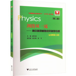[M]剑指双一流——高中物理重难点突破微专题(必修第3册)(第2版)-9787308239707