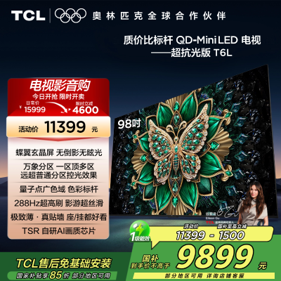 TCL电视 98T6L 98英寸 QD-Mini LED 万象分区 QLED量子点 绚彩XDR 1300nits 电视