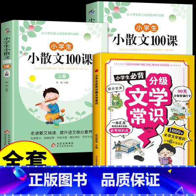 3册 分级文学常识(黄色)+小散文(上下) [正版]抖音同款小学生必背分级文学常识 1-6年级小学生*背文学常识大全中