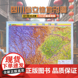 【2024版】四川省3D立体地形图 约108×79cm 三维凹凸直观展示四川地势地貌 交通地形三合一地图 会议室办公室背