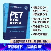 [正版]外研社PET核心词快速突破