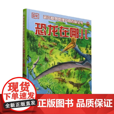 DK恐龙在哪儿 克里斯·巴克等 编 科普