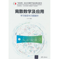 醉染图书离散数学及应用学习指导与习题解析9787302592624