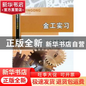 正版 金工实习 周前,王红阁主编 重庆大学出版社 9787568904667