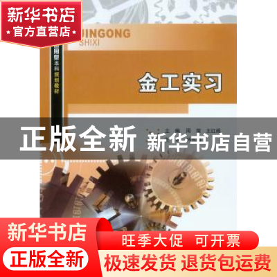 正版 金工实习 周前,王红阁主编 重庆大学出版社 9787568904667