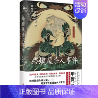 [正版]蛤蟆屋杀人事件 甲贺三郎 江户川乱步 横沟正史 小栗虫太郎 大阪圭吉推崇的日本侦探小说大师 提出本格概念 外国小