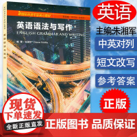 英语语法与写作 新国际英语核心教材 迪安娜.诺特编著朱湘军译英语语法 英语高等学校语法写作 上海外语教育出版社 9787