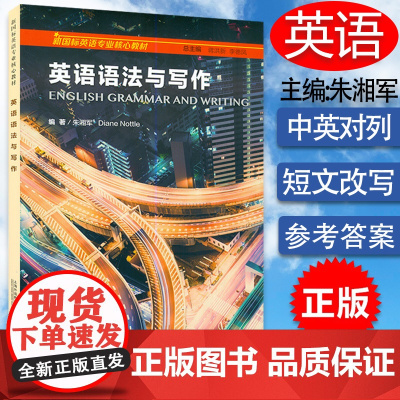 英语语法与写作 新国际英语核心教材 迪安娜.诺特编著朱湘军译英语语法 英语高等学校语法写作 上海外语教育出版社 9787
