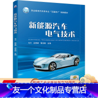 [友一个正版] 新能源汽车电气技术 马力 赵慧颖 胡克晓 职业教育互联网创新教材 9787111655978