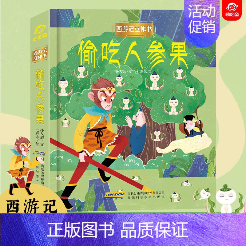 国学系列故事/人参娃娃 [正版]西游记偷吃人参果3d立体翻翻书3-4-6-8到10岁以上宝宝立体绘本幼儿情景认知书籍一二