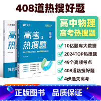 高考热搜题 物理 高中通用 [正版]2025版高考热搜题物理高考物理典型题刷题高三一轮二轮总复习压资料轴练习题册真题刷卷